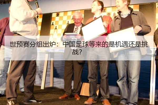 世预赛分组出炉：中国足球等来的是机遇还是挑战？