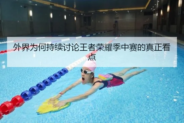 外界为何持续讨论王者荣耀季中赛的真正看点