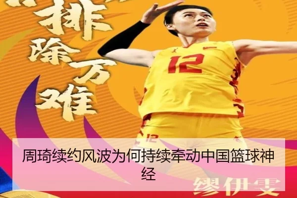 zhou-qi-xu-yue-feng-bo-wei-he-chi-xu-qian-dong-zhong-guo-lan-qiu-shen-jing-2-360.jpg